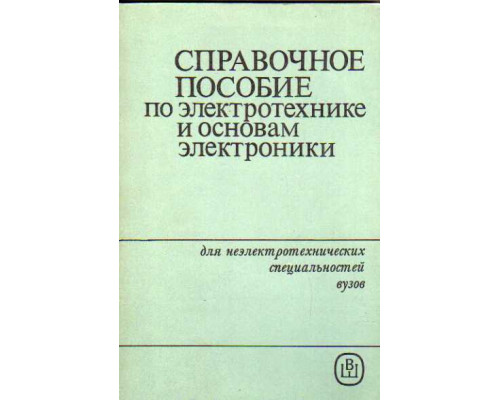 Справочное пособие по электротехнике и основам электроники Учебное пособие для вузов