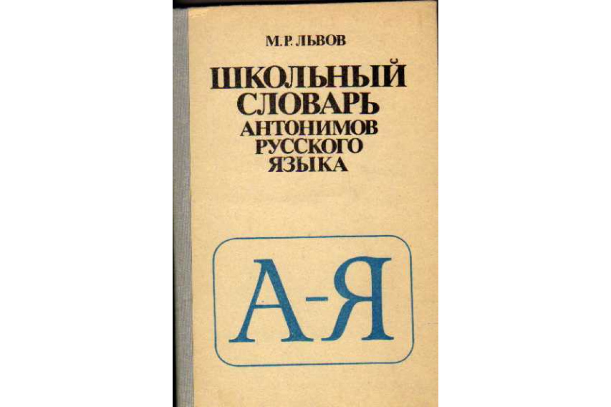 Словарь антонимов описание. Словарь антонимов.