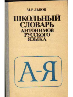 Школьный словарь антонимов русского языка
