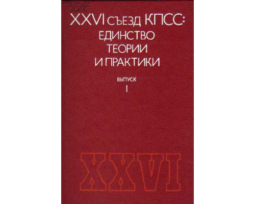 XXV съезд КПСС: единство теории и практики