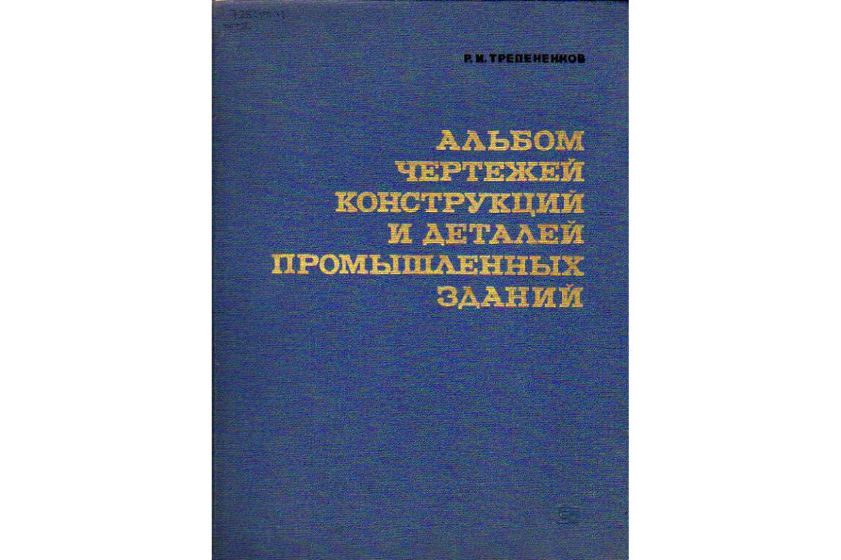 Альбом чертежей конструкций и деталей промышленных зданий трепененков pdf