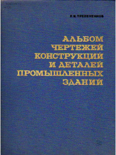 Альбом чертежей конструкций и деталей промышленных зданий