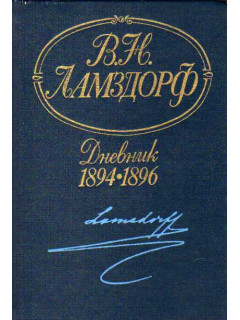 Дневник 1894-1896
