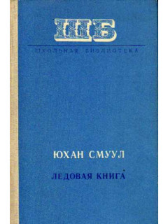 Ледовая книга