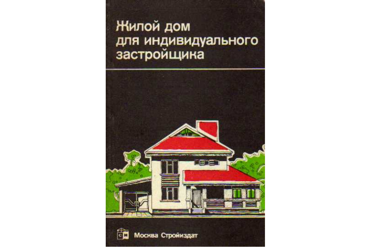 Книга Жилой дом для индивидуального застройщика (Агаянц Л.М., Масютин В.М.  и др.) 1991 г. Артикул: 11145649 купить