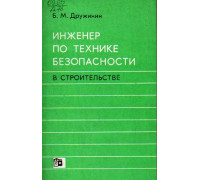 Инженер по технике безопасности в строительстве