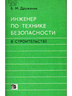 Инженер по технике безопасности в строительстве