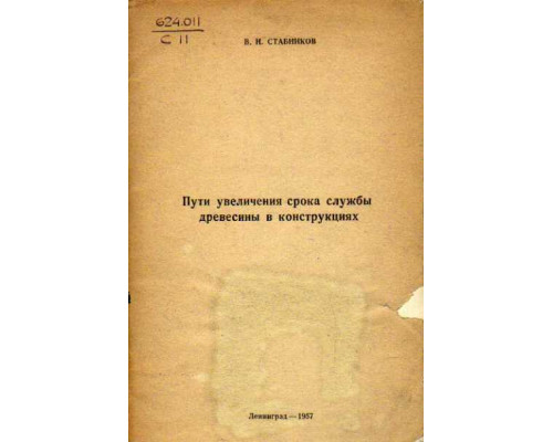 Пути увеличения срока службы древесины в конструкциях