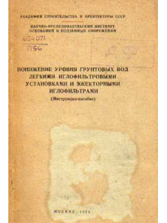 Понижение уровня грунтовых вод легкими иглофильтровыми установками и эжекторными иглофильтрами.