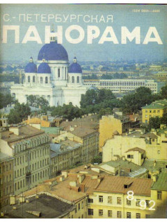 С.-Петербургская панорама. Журнал. №8. 1992 г.