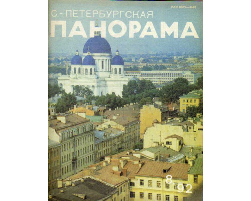 С.-Петербургская панорама. Журнал. №8. 1992 г.