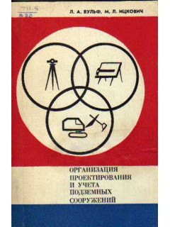Организация проектирования и учета поземных сооружений.