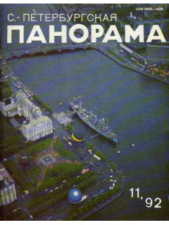 С.-Петербургская панорама. Журнал. №11. 1992 г.