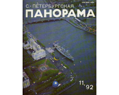 С.-Петербургская панорама. Журнал. №11. 1992 г.