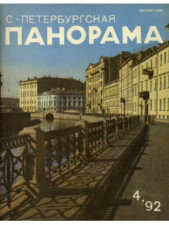 С.-Петербургская панорама. Журнал. №4. 1992 г.