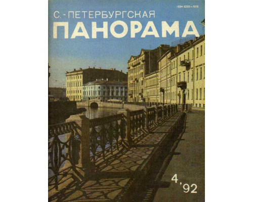 С.-Петербургская панорама. Журнал. №4. 1992 г.