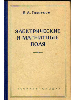 Электрические и магнитные поля