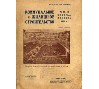 Коммунальное и жилищное строительство. Журнал. 1933 год. №№ 1-5
