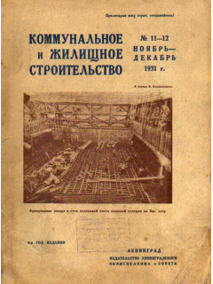 Коммунальное и жилищное строительство. Журнал. 1933 год. №№ 1-5