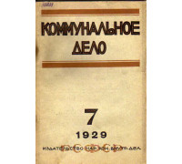 Коммунальное дело. Ежемесячный журнал. 1929 год, № 7