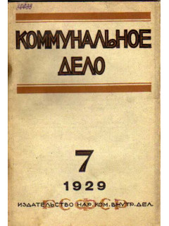 Коммунальное дело. Ежемесячный журнал. 1929 год, № 7
