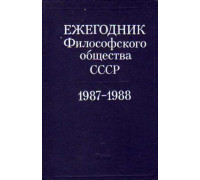 Ежегодник Философского общества СССР. 1987-1988