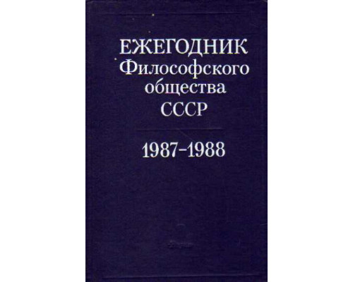 Ежегодник Философского общества СССР. 1987-1988