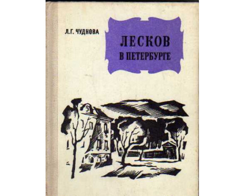 Лесков в Петербурге