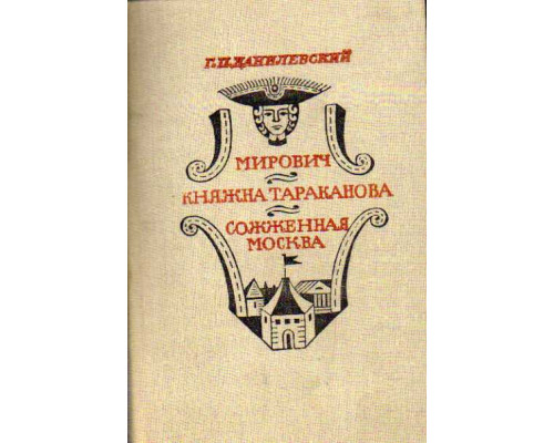 Мирович. Княжна Тараканова. Сожженная Москва