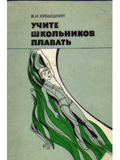 Учите школьников плавать
