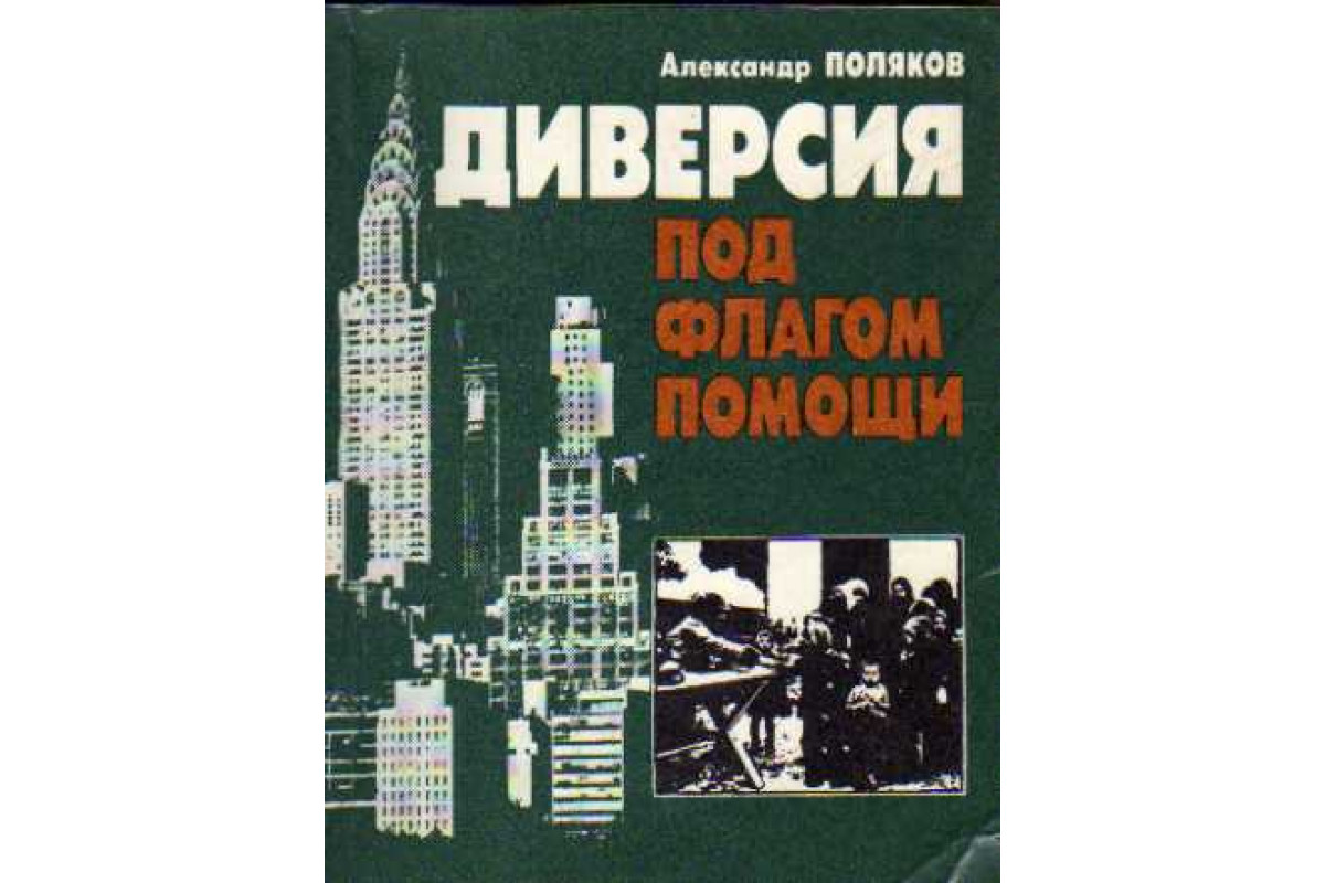 Политическая литература. Александр Полярнов книги. Александр поляк книги. Диверсия это. Диверсия книга.