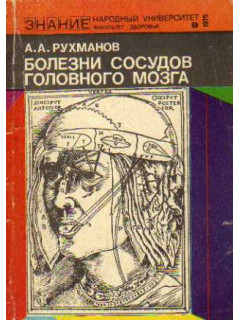Болезни сосудов головного мозга