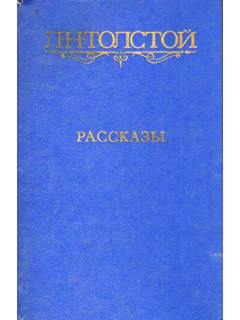 Рассказы