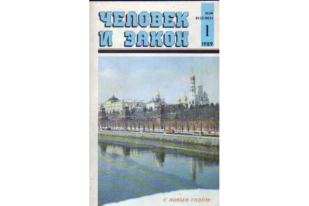 Издание человек. Журнал человек и закон 1971. Человек и закон журнал СССР. Журнал человек и закон 1989 год. Журнал человек и закон 1971 года.