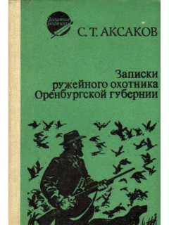 Записки ружейного охотника Оренбургской губернии
