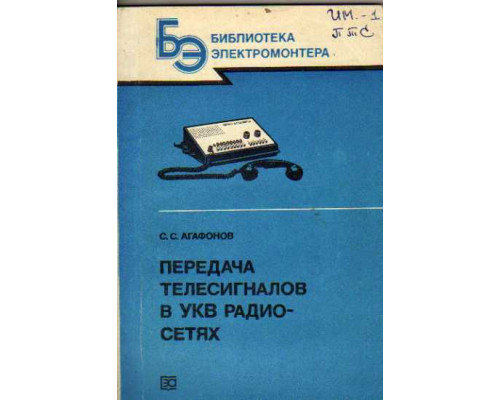 Передача телесигналов в УКВ радиосетях