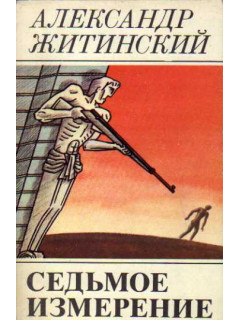 Седьмое измерение