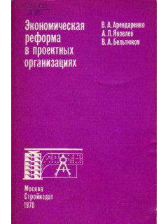 Экономическая реформа в проектных организациях