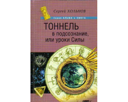 Тоннель в подсознание, или уроки Силы