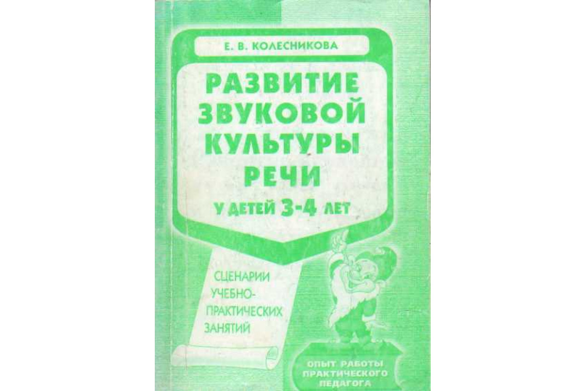 Воспитание звуковой культуры речи детей. Развитие звуковой культуры речи у детей 3-4 лет Колесникова. Развитие звуковой культуры речи у детей 4-5 лет Колесникова. Колесникова развитие звуковой культуры речи. Формирование звуковой культуры речи дошкольников.