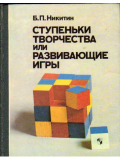 Ступеньки творчества, или Развивающие игры