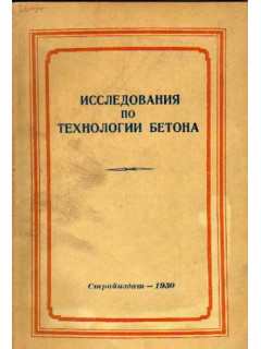 Исследования по технологии бетона