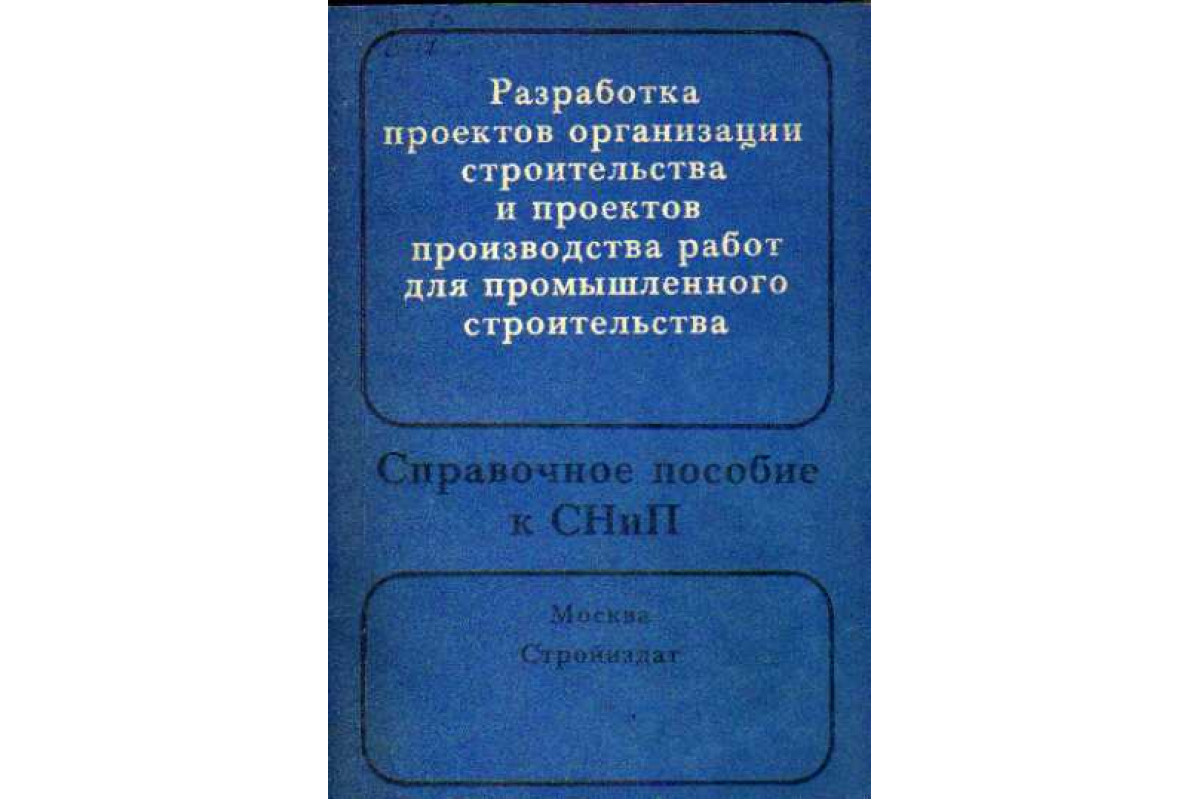 Проектирование и строительство книга. Проект организации строительства книга. Технология и организация строительного производства. Конструкции зданий и сооружений учебник. Строительство из книг.