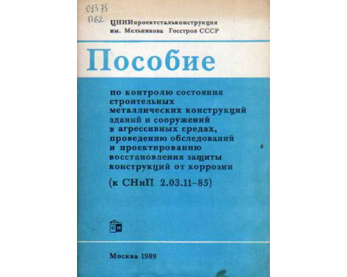 Пособие по контролю состояния строительных металлических конструкций зданий и сооружений в агрессивных средах, проведению обследований и проектированию восстановления защиты конструкций от коррозии