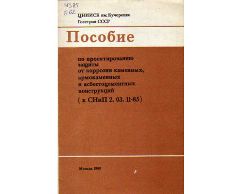 Пособие по проектированию защиты от коррозии каменных, армокаменных и асбестоцементных конструкций