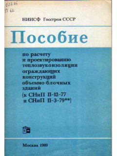 Пособие по расчету теплозвукоизоляции ограждающих конструкции объемно-блочных зданий