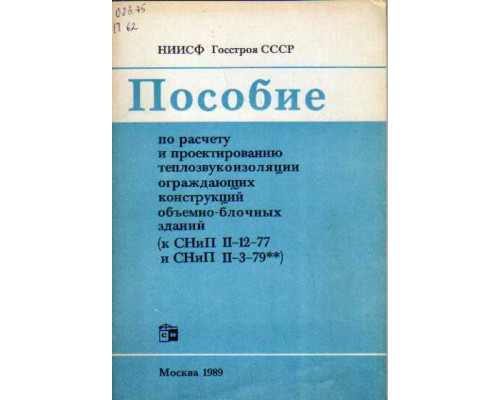 Пособие по расчету теплозвукоизоляции ограждающих  конструкции объемно-блочных зданий