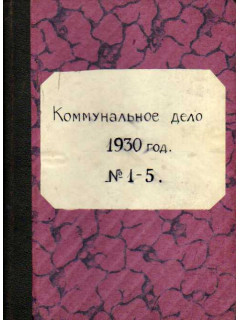 Коммунальное дело. Журнал. №1-5, 6-12. 1930 г.