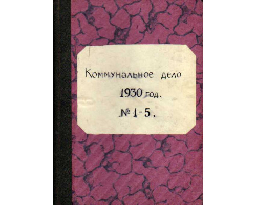 Коммунальное дело. Журнал. №1-5, 6-12. 1930 г.