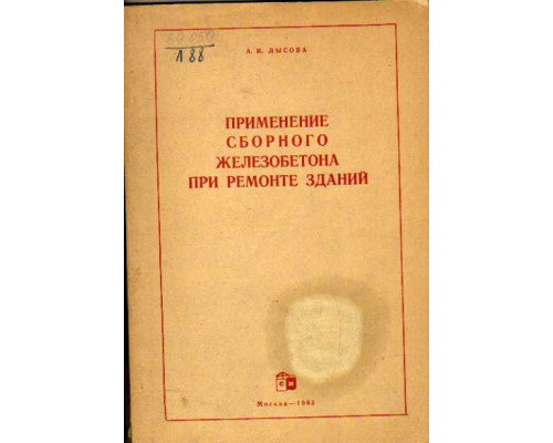 Применение сборного железобетона при ремонте зданий